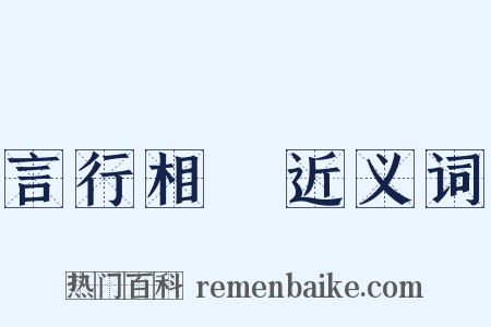 言行相顧近义词是什么意思的图片